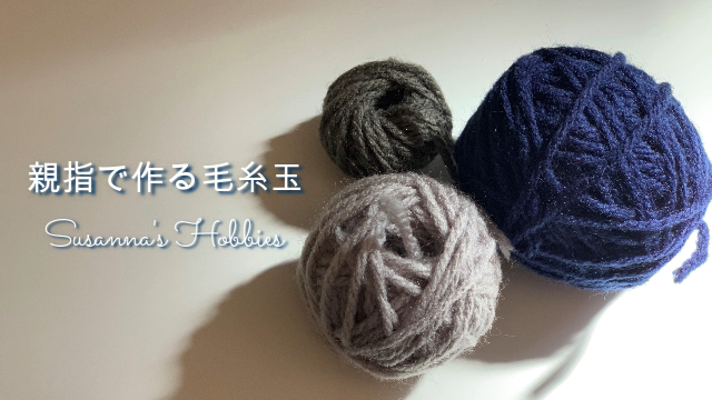 編み物　毛糸玉